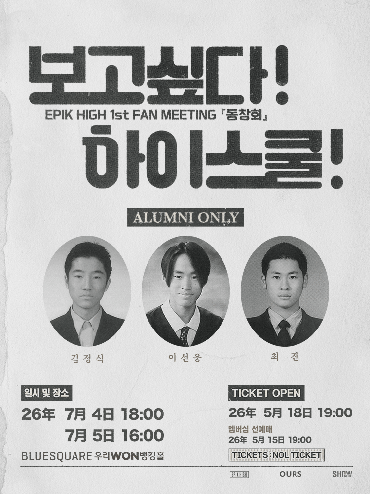 2026 에픽하이 팬미팅 ＇동창회＇