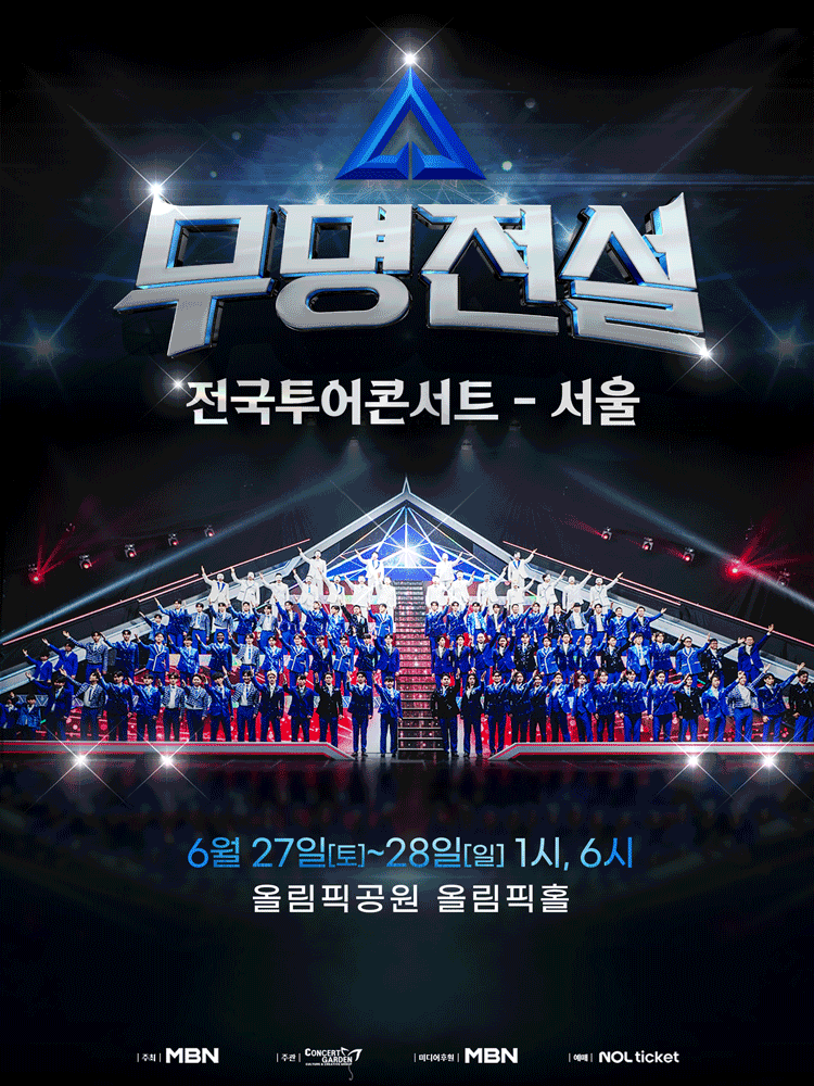 2026 무명전설 전국투어 콘서트 - 서울