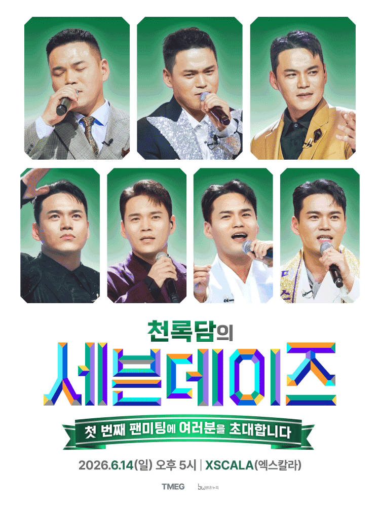 천록담 첫 번째 팬미팅 〈세븐데이즈〉