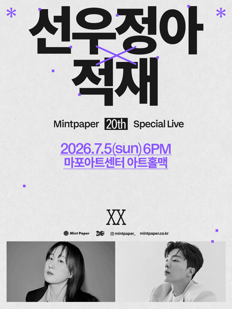 선우정아 X 적재 : MINTPAPER 20th SPECIAL LIVE