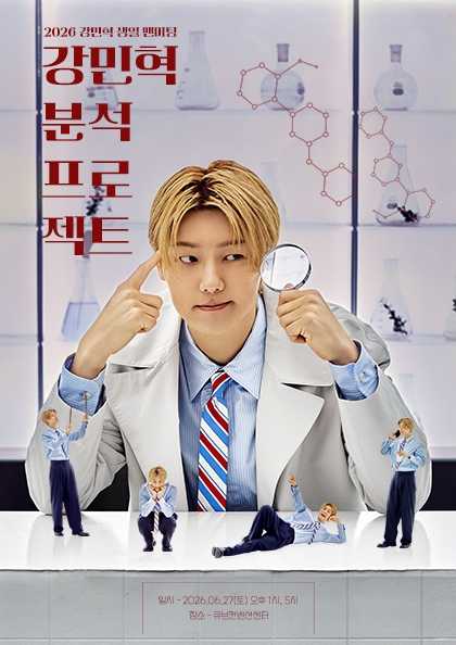 2026 강민혁 생일 팬미팅 ‘강민혁 분석 프로젝트’