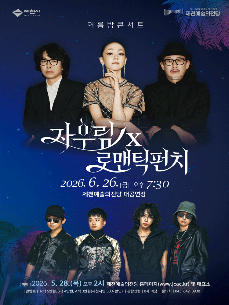 자우림 x 로맨틱펀치 여름밤 콘서트 - 제천