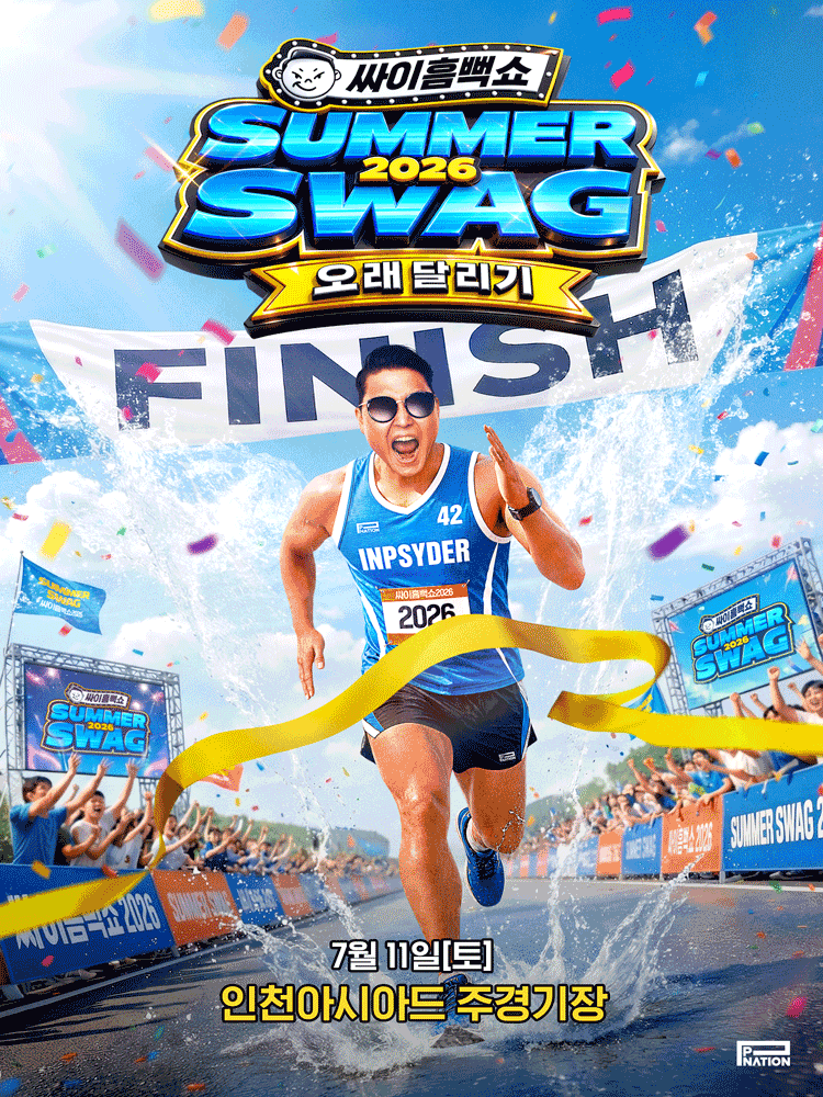 싸이흠뻑쇼 SUMMERSWAG2026 - 인천