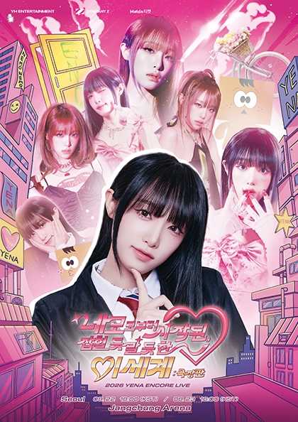 2026 YENA ENCORE LIVE 네모로부터 시작된, 잡힐 듯 말 듯 한 이세계 : 극장판