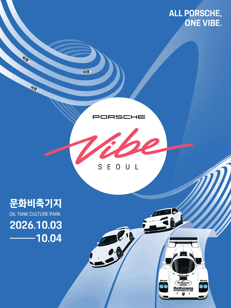 포르쉐 바이브 서울 포스터