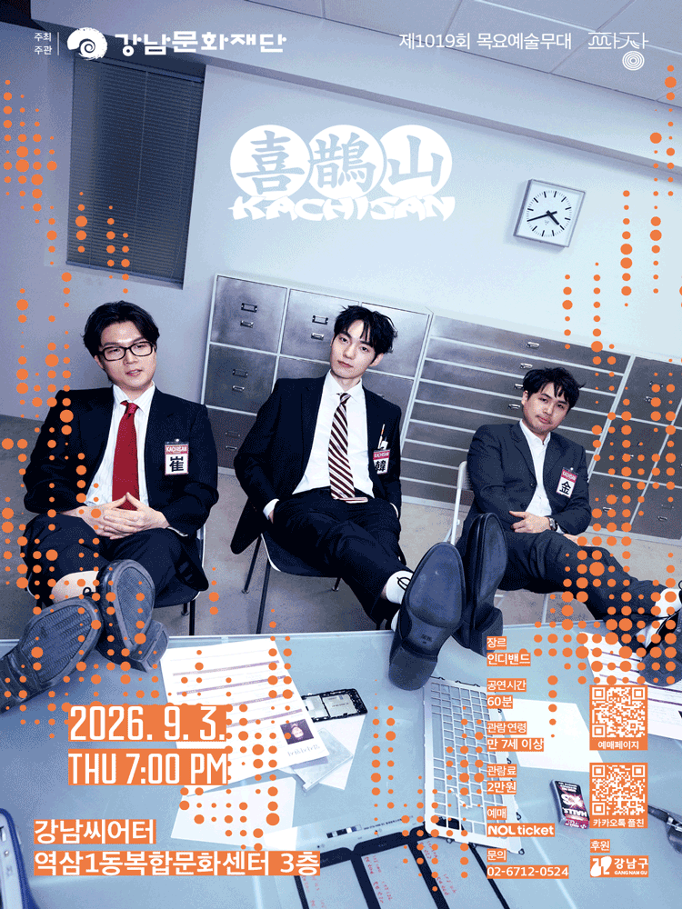 Gangnam Cultural Foundation’s 1,019th Thursday Art Stage <The Fifth Wave, Kkachisan>