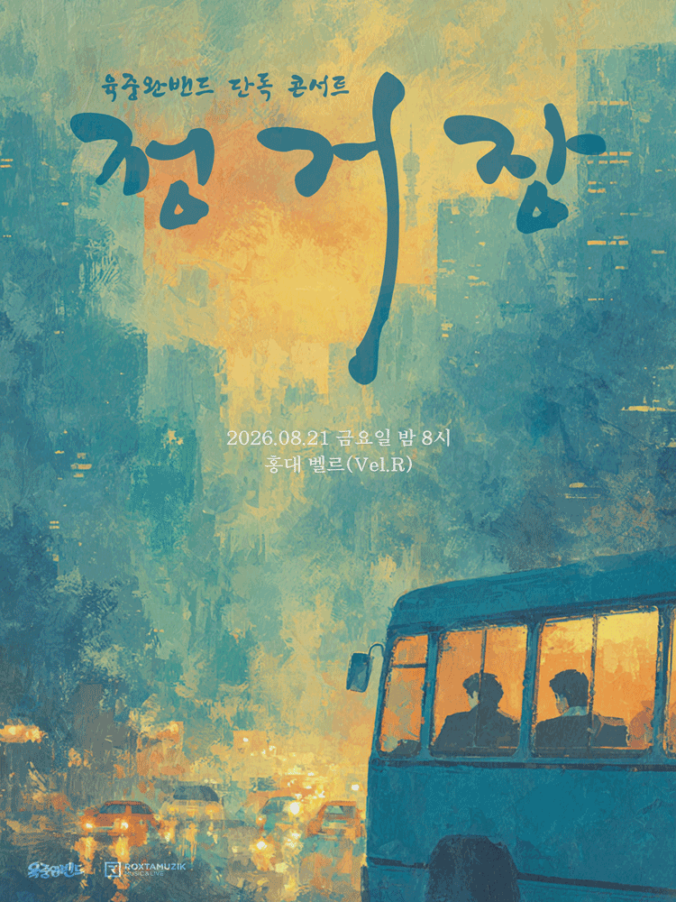 육중완밴드 단독 콘서트 〈정거장〉