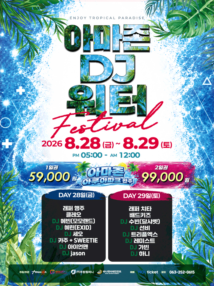 2026 AMAZON DJ WATER FESTIVAL - Jeonju poster