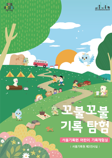 Seoul Giryokwon 兒童記錄體驗室 <彎彎曲曲 記錄 探險>