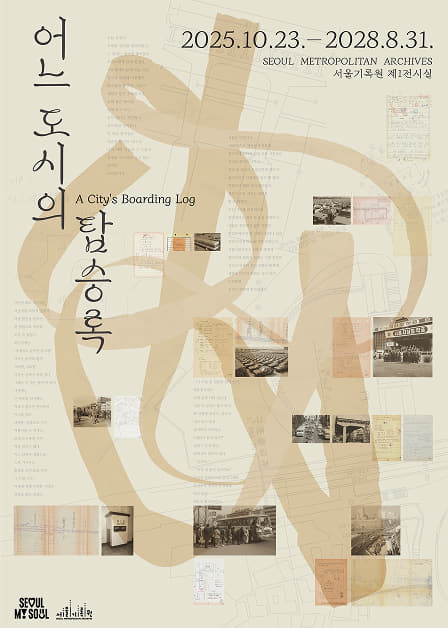 Seoul Archives Exhibition: A City’s Passenger Log