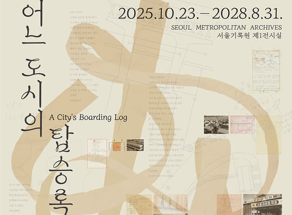 Seoul Archives Exhibition: A City’s Passenger Log