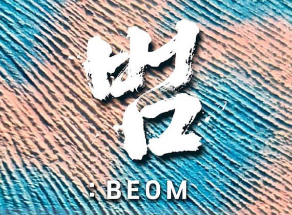 범:BEOM 지민선 전시회