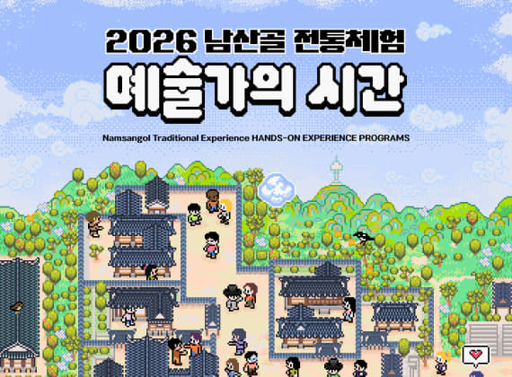 2026 Namsangol Traditional Experience: Artist’s Time