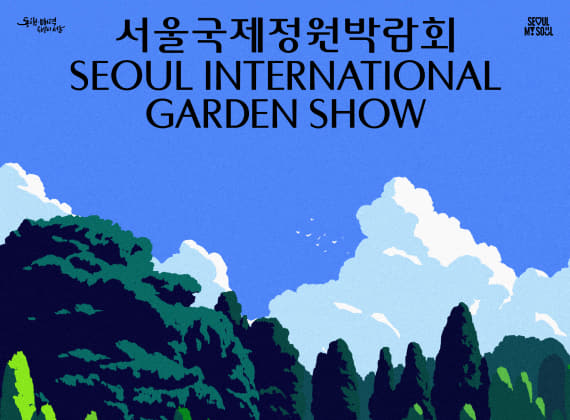 2026 Seoul International Garden Expo