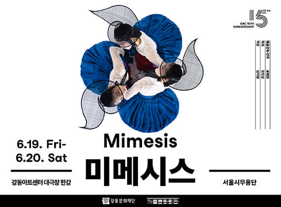 서울시무용단 <미메시스>