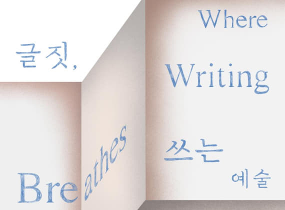 글짓, 쓰는 예술