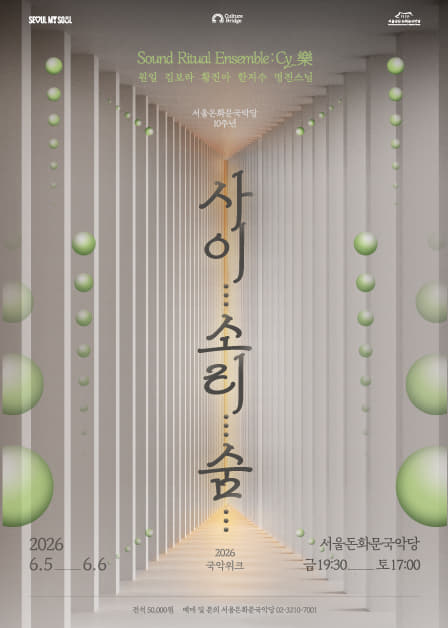 2026 돈화문 국악위크 <사이… 소리… 숨…>