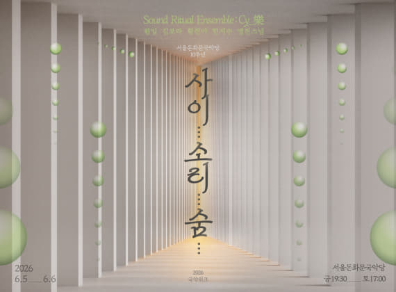 2026 돈화문 국악위크 <사이… 소리… 숨…>