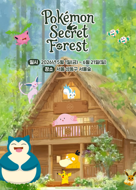 포켓몬 시크릿 포레스트