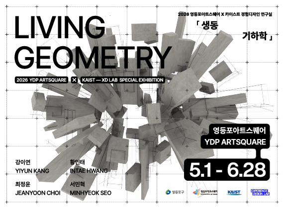 2026 영등포아트스퀘어 X 카이스트 경험디자인 연구실 특별전시 <Living Geometry>