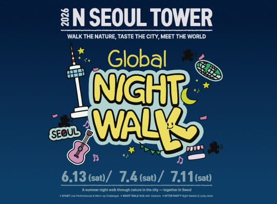 2026 N首爾塔環球夜間步行（Global Night Walk）