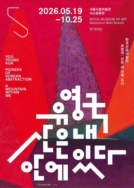 Yoo Young-guk: The Mountain Is Within Me