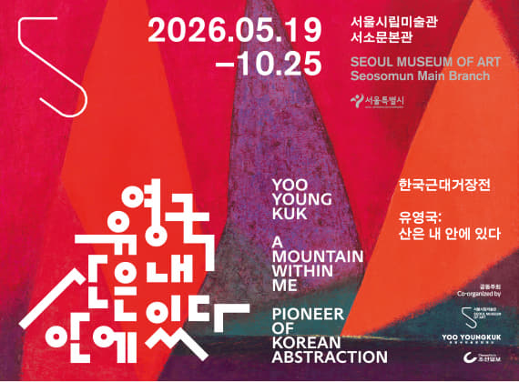 Yoo Young-guk: The Mountain Is Within Me
