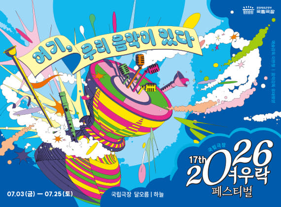 2026 여우락 페스티벌