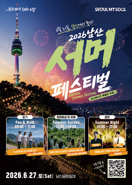 2026 남산 서머 페스티벌