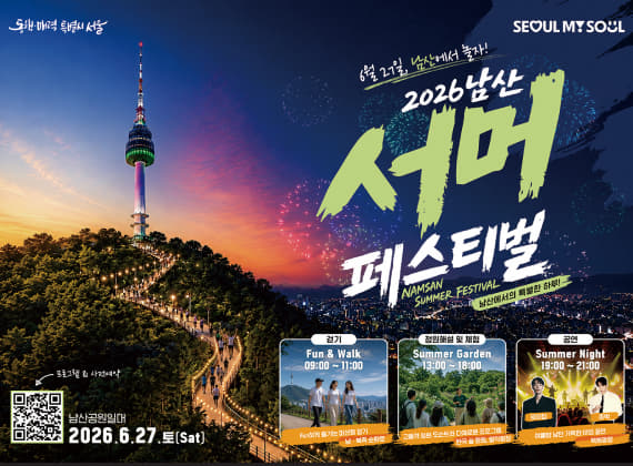 2026 남산 서머 페스티벌