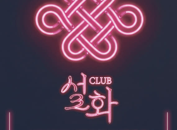 club 설화