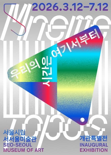 서서울미술관 개관특별전 《우리의 시간은 여기서부터》