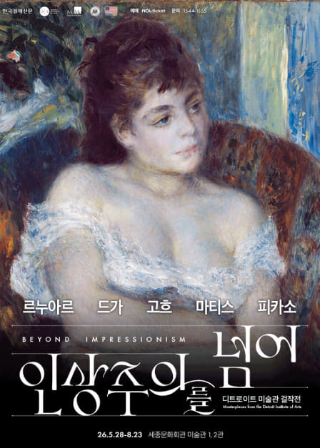 인상주의를 넘어: 르누아르,드가,고흐,마티스,피카소