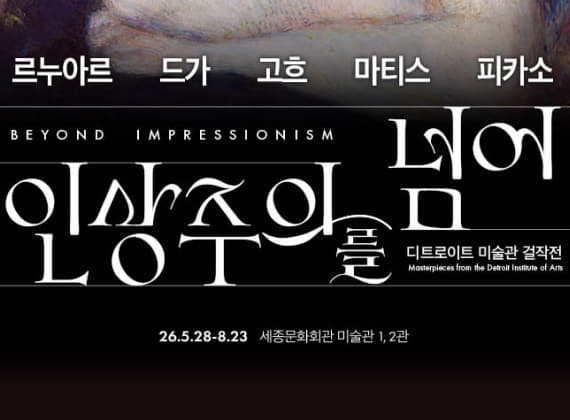 인상주의를 넘어: 르누아르,드가,고흐,마티스,피카소