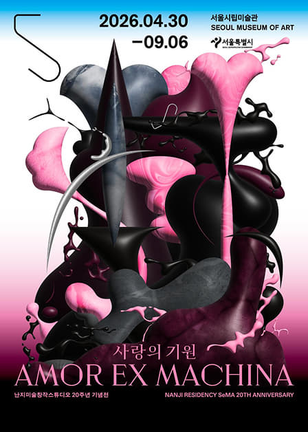서울시립미술관 난지미술창작스튜디오  20주년 기념전 《사랑의 기원》