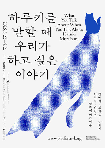 하루키를 말할 때 우리가 하고 싶은 이야기
