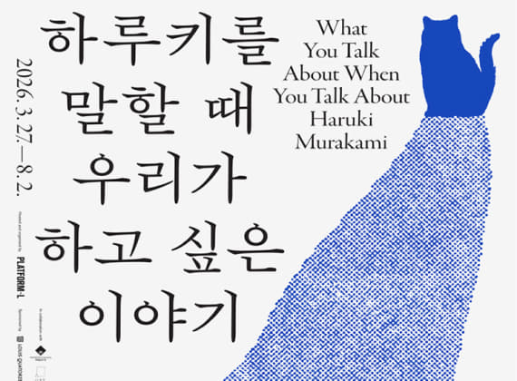 하루키를 말할 때 우리가 하고 싶은 이야기