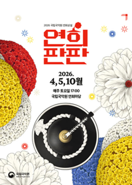 연희 상설 공연 〈연희판판〉