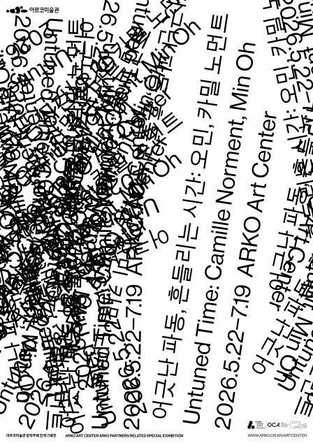 어긋난 파동, 흔들리는 시간: 오민, 카밀 노먼트