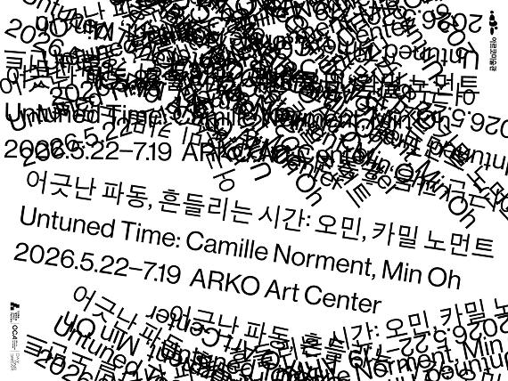어긋난 파동, 흔들리는 시간: 오민, 카밀 노먼트