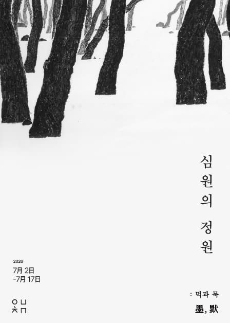 Simwon’s Garden: Ink and Silence