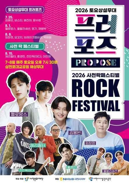 2026 Saturday Regular Stage: Propose and Sacheon Rock Festival