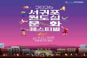 2026 Seogwipo Old Downtown Cultural Festival