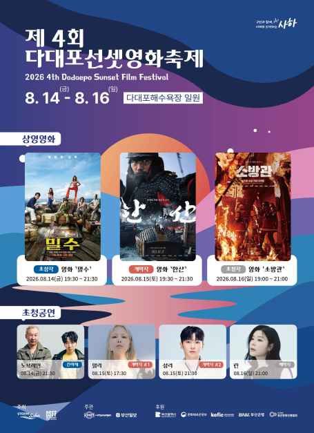 4th Dadaepo Sunset Film Festival