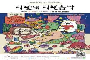 2026 이럴때이런음악 해설이 있는 청소년음악회