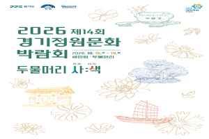 2026 14th Gyeonggi Garden Culture Expo