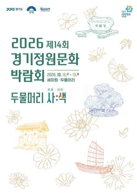 2026 14th Gyeonggi Garden Culture Expo