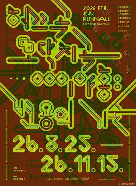 The 5th Jeju Biennale 2026: Heukkeugok Modakchigok Iyahong — The Art of Transformation