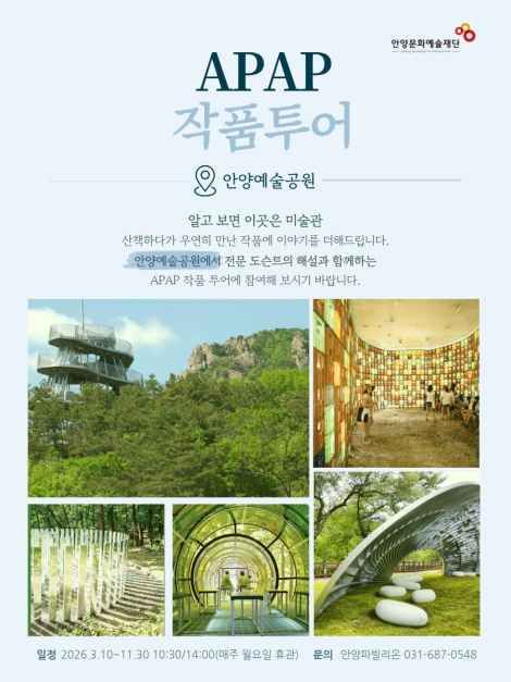 APAP Art Tour (Anyang Public Art Project)