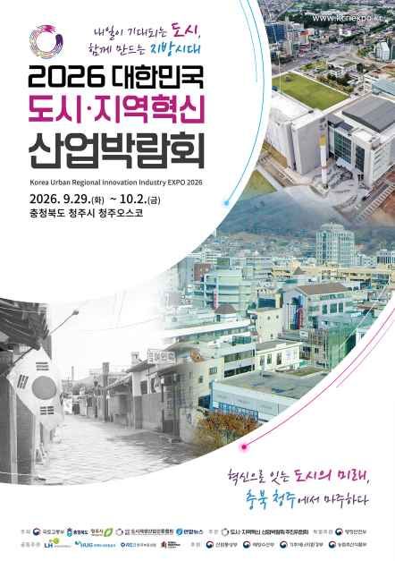 2026 Korea Urban and Regional Innovation Industry Expo